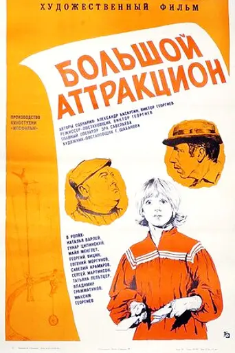 Big Attraction (1974)