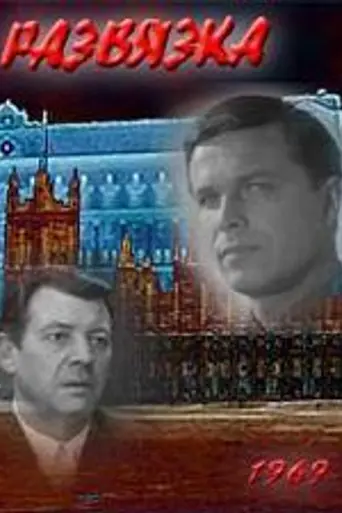 Развязка (1969)