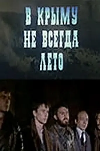 В Крыму не всегда лето (1987)