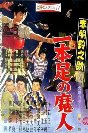 Suzunosuke Akado: The One-Legged Demon (1957)