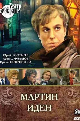 Мартин Иден (телеспектакль) (1976)