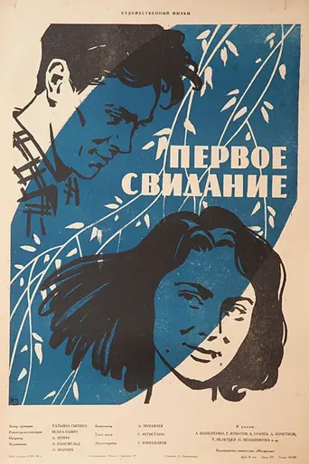 Pervoye svidaniye (1960)