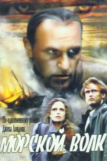 The Sea Wolf (1990)