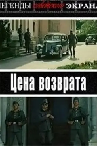 Цена возврата (1983)