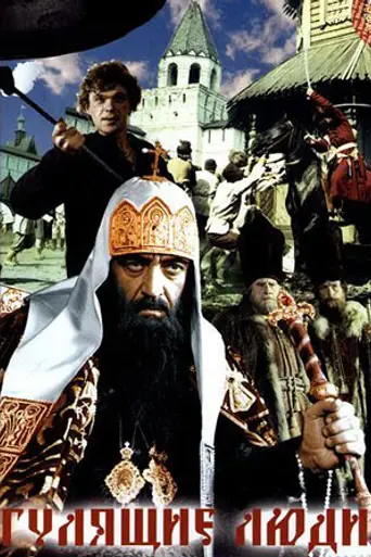 Гулящие люди (1988)