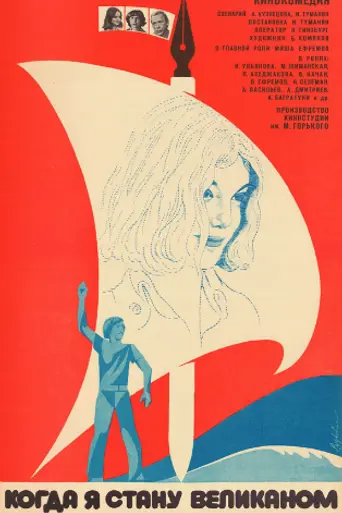 When I Will Become a Giant (1979)
