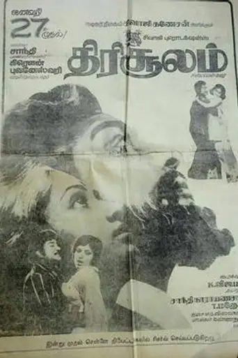 Thirisoolam (1979)