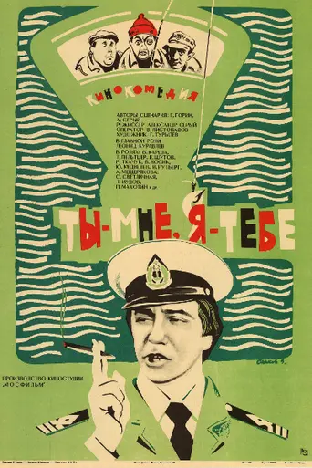 Ты — мне, я — тебе! (1977)