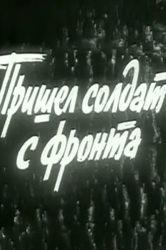 A Soldier Came Back from the Front (1972)