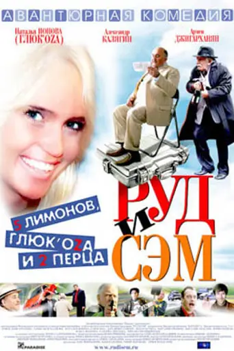 Руд и Сэм (2007)