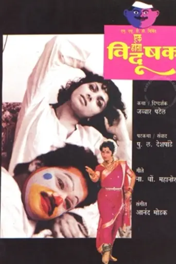Ek Hota Vidushak (1992)