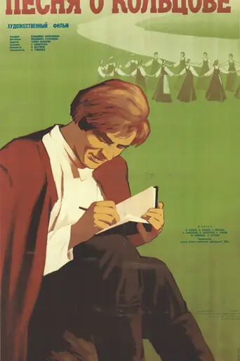 Песня о Кольцове (1959)