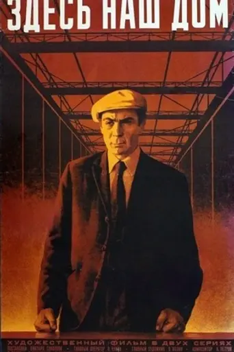 Здесь наш дом (1973)