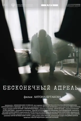 Бесконечный апрель (2025)