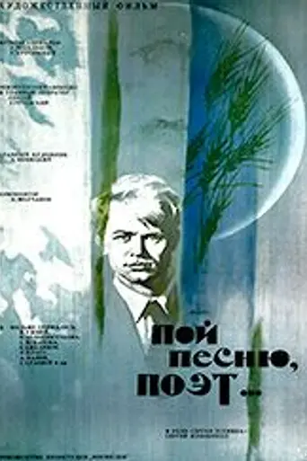 Пой песню, поэт… (1971)