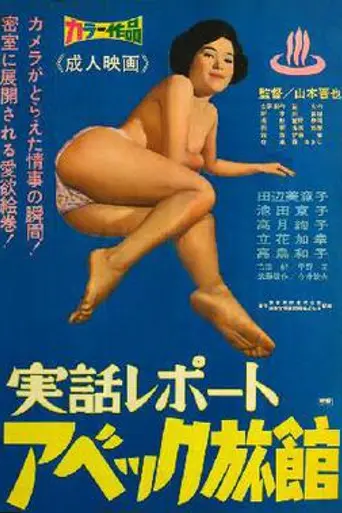 Love Hotel (1968)