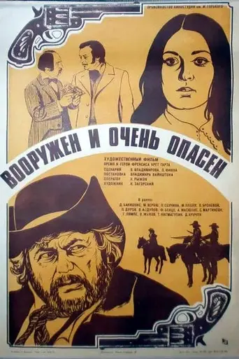 Вооружён и очень опасен (1978)