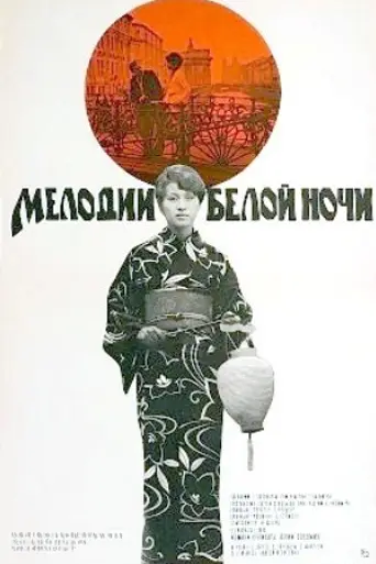 Melodies of a White Night (1976)