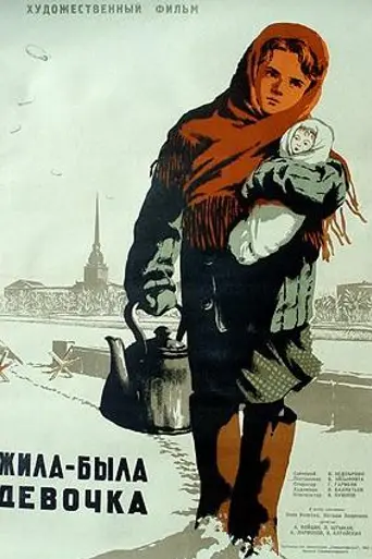 Жила-была девочка (1944)
