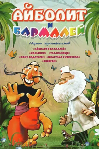 Dr. Aibolit and the Barmaley Pirate (1973)