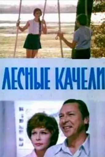 Лесные качели (1975)