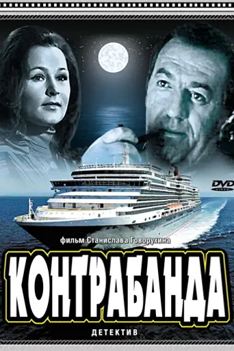 Контрабанда (фильм, 1974) (1974)