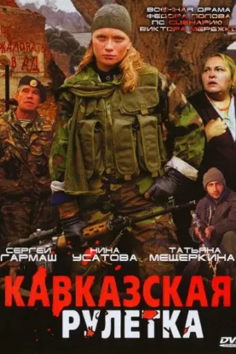 Кавказская рулетка (2002)