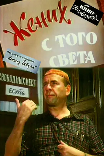 Жених с того света (1958)