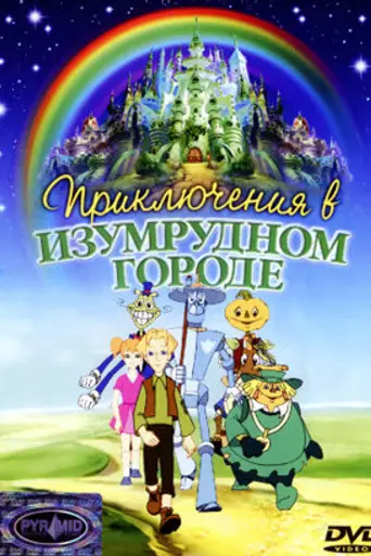 Приключения в Изумрудном городе