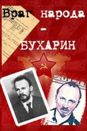 Враг народа Бухарин (1990)