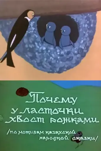 Why the Swallow Has the Tail with Little Horns (1967)