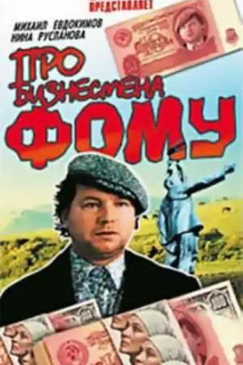 Pro biznesmena Fomu (1993)
