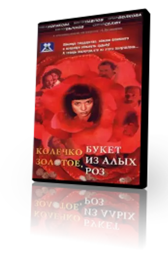 Колечко золотое, букет из алых роз (1994)