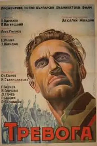 Тревога (1951)