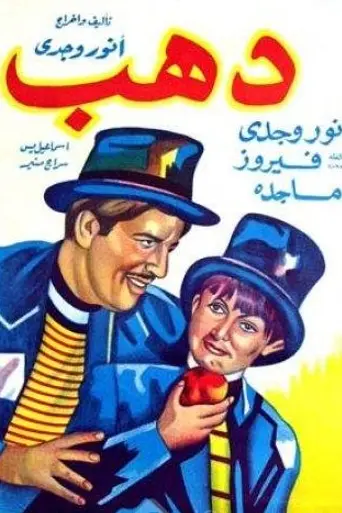 Дахаб (1953)