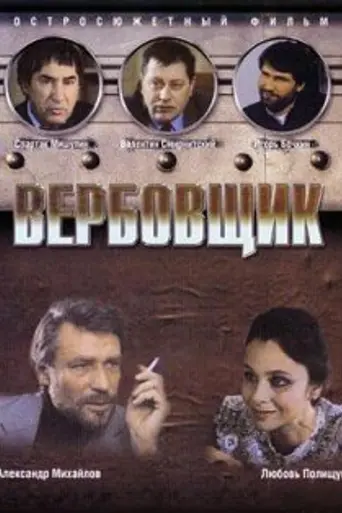 Вербовщик (1991)