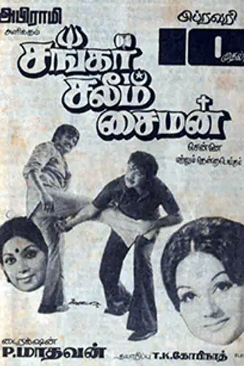 Shankar Salim Simon (1978)