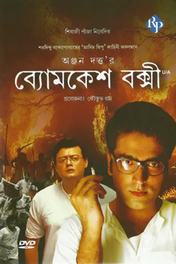 Byomkesh Bakshi (2010)