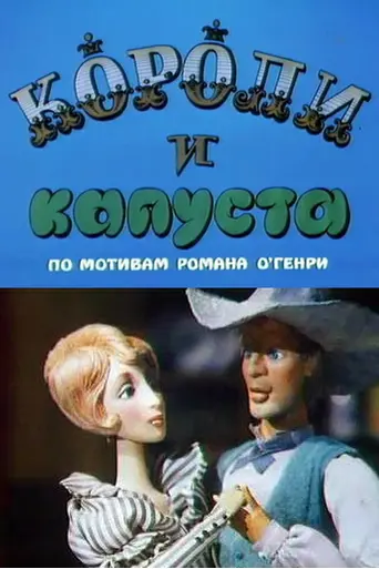 Короли и капуста (1996)