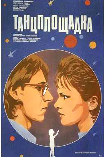 Танцплощадка (1985)