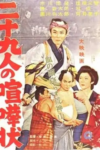 Nijūkyū-nin no Kenka-jō (1957)