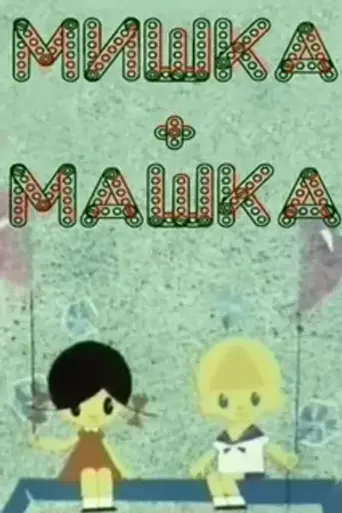 Мишка + Машка (1964)