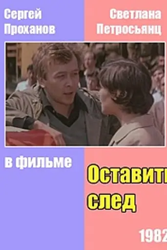 Оставить след (1982)