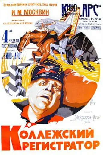 Коллежский регистратор (1925)