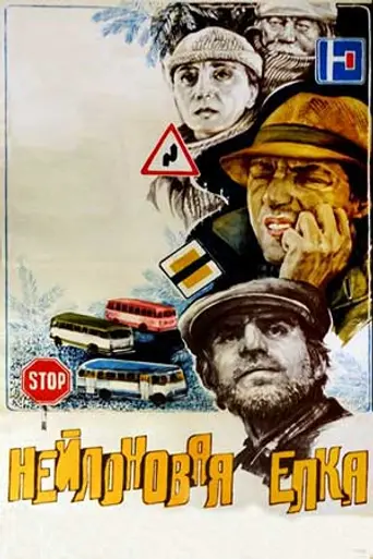 ნეილონის ნაძვის ხე (1985)