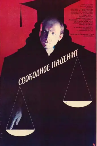 Свободное падение (1988)
