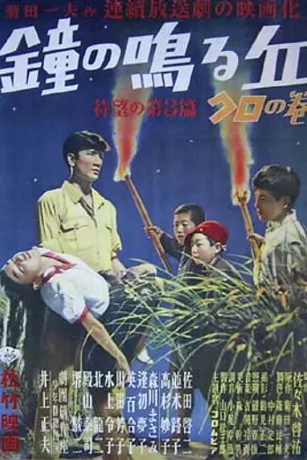 Kane no naru oka: Dai san hen, kuro no maki (1949)