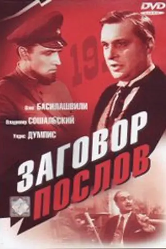 Заговор послов (1965)