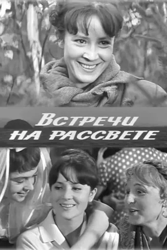 Встречи на рассвете (1969)