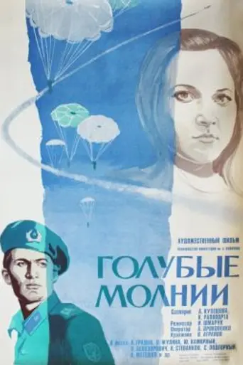 Голубые молнии (1978)